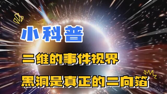 你知道黑洞的事件视界是什么吗?真正的二向箔,黑洞并不是零维