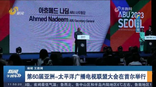 第60届亚洲太平洋广播电视联盟大会举行,240余个广电机构参会