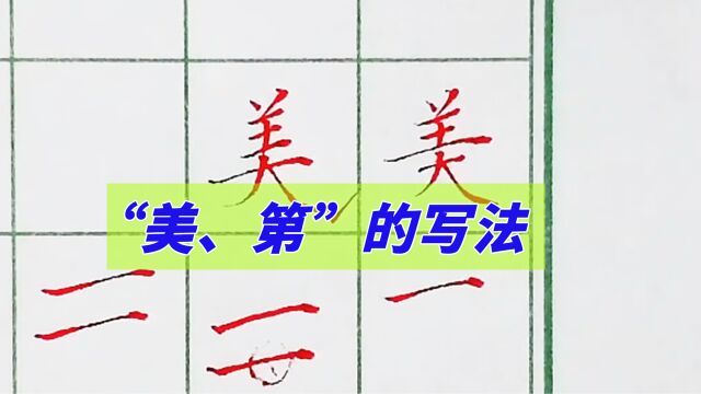 “美”字两种写法你更习惯用哪种?“第”字想写好看竹字头很关键