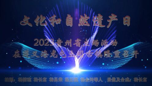 文化和自然遗产日2023贵州省主场活动在遵义海龙屯土司古镇隆重召开