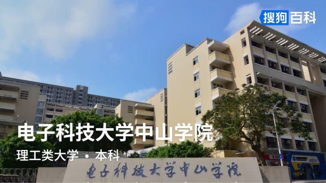 电子科技大学中山学院:厚德、博学、求是、创新