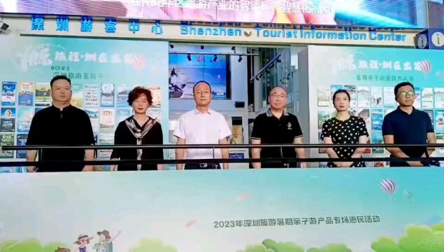 2023年深圳暑期亲子游产品专场推介活动在深圳北站举办