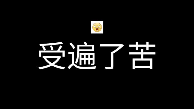 从未享过他家的福,却受遍了他家的苦