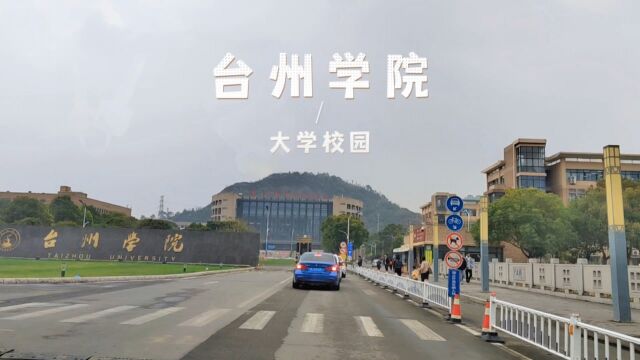 台州学院什么时候能升格台州大学?如今你爱理不理,以后你高攀不起!