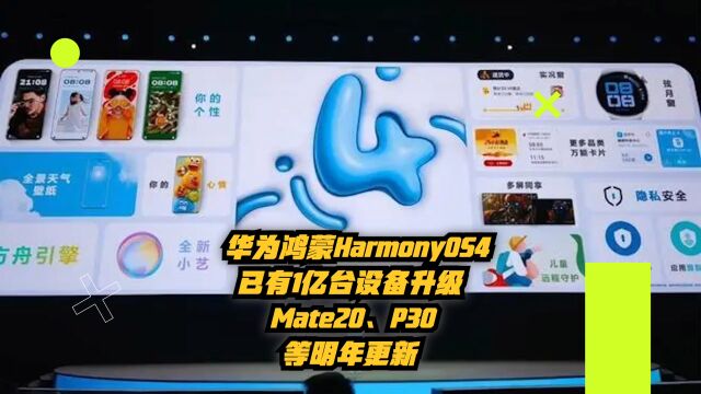 华为鸿蒙HarmonyOS4已有1亿台设备升级,Mate20、P30等明年升级