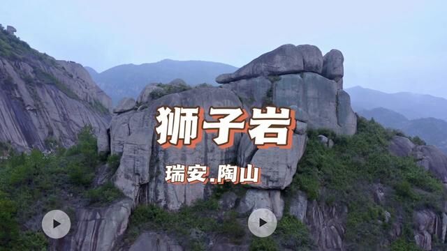 瑞安陶山福泉山狮子岩#热点小助手 #温州吃喝玩乐 #登上山顶看美景 #户外徒步登山 #陶山