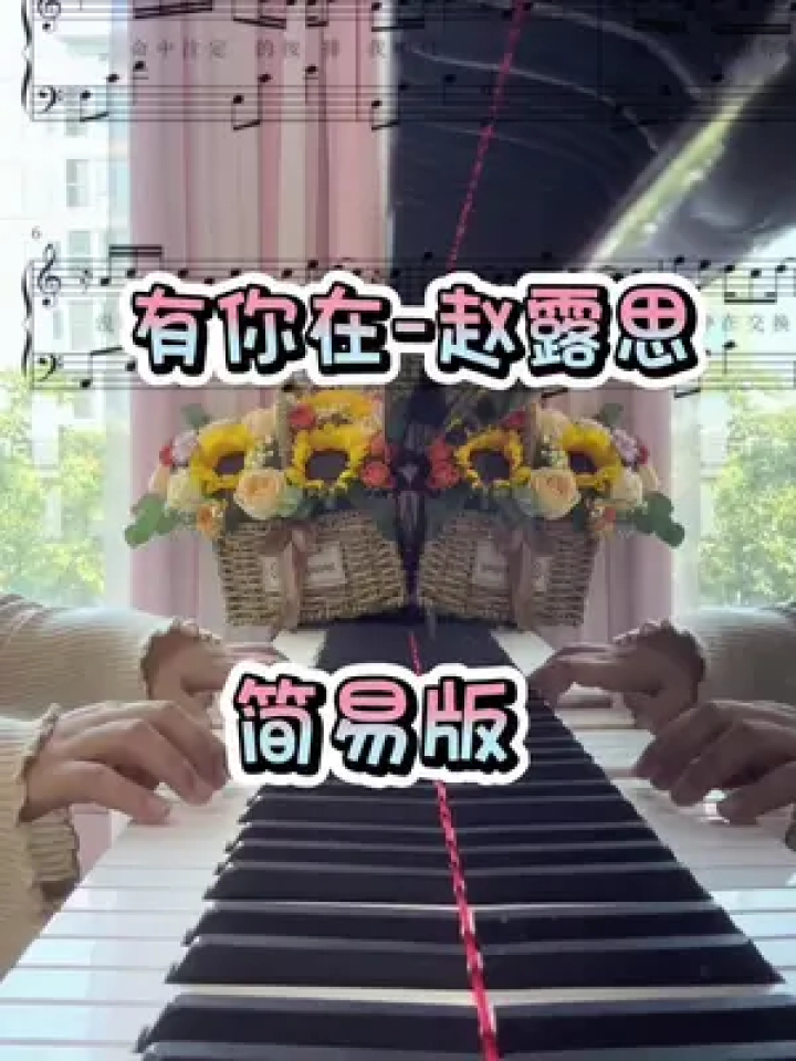 救命这也太上头了……赵露思《有你在》带歌词版～#钢琴启蒙 #钢琴谱