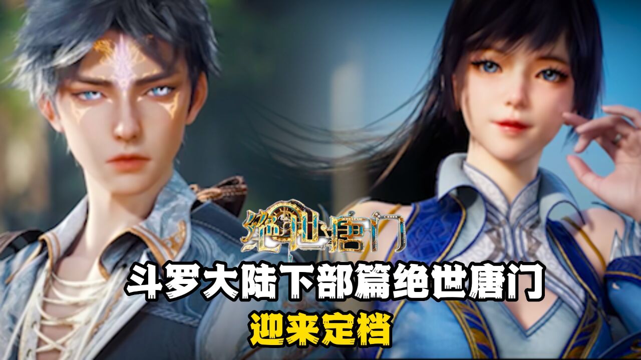 绝世唐门：斗罗大陆挂王唐三终结，绝世唐门终于迎来定档！_腾讯视频