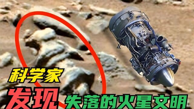 科学家们的疑惑:火星上曾经高度发达的外星文明为什么不见了?