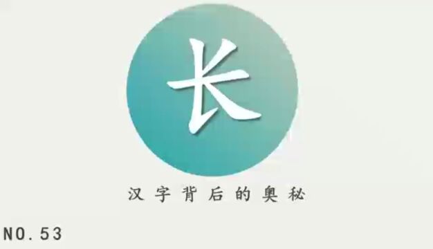 汉字背后的奥秘(长)