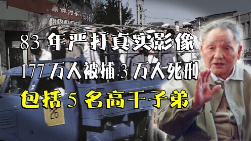 1983年严打真实影像,177万人被捕3万人死刑,包括5名高干子弟_高清1080P在线观看平台_腾讯视频