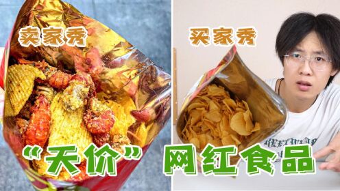 网络很火的“天价”网红食品，就这？