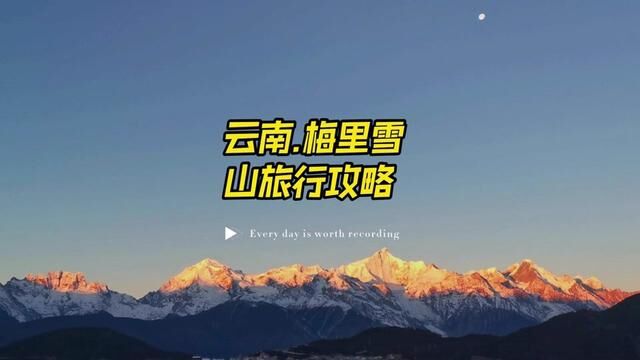 这是一篇云南梅里雪山的详细自由行攻略,也许某一天你想去看日照金山的时候用得上.#带你游云南 #云南旅游攻略 #日照金山