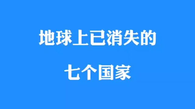 地球上已消失的七个国家,你知道吗