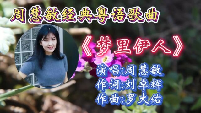 怀旧歌曲《梦里伊人》周慧敏深情演唱,温暖的旋律,动听歌声唱出了多少人的心声!