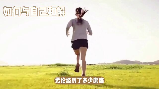 如何与自己和解