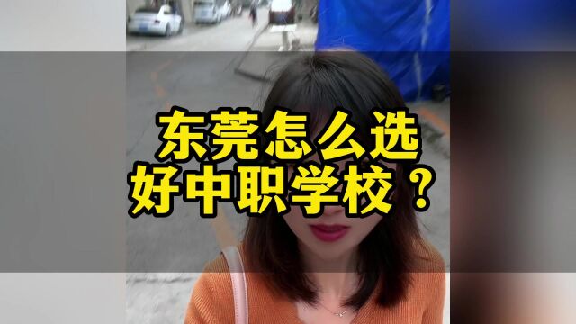 2023东莞怎么选好中职学校?#东莞入学#东莞教育