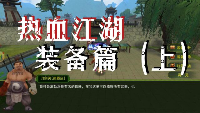 (请勿错过)让曲奇为大家超详细介绍下:新手装备强化攻略(上),祝愿大家早日站在江湖之巅!