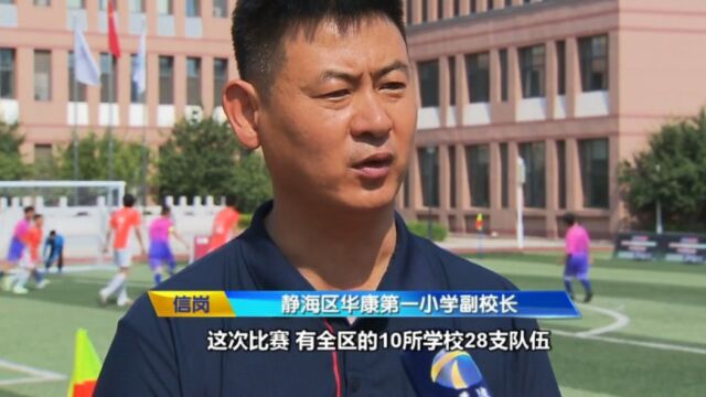 静海区第一届体教融合共建校足球精英赛开赛