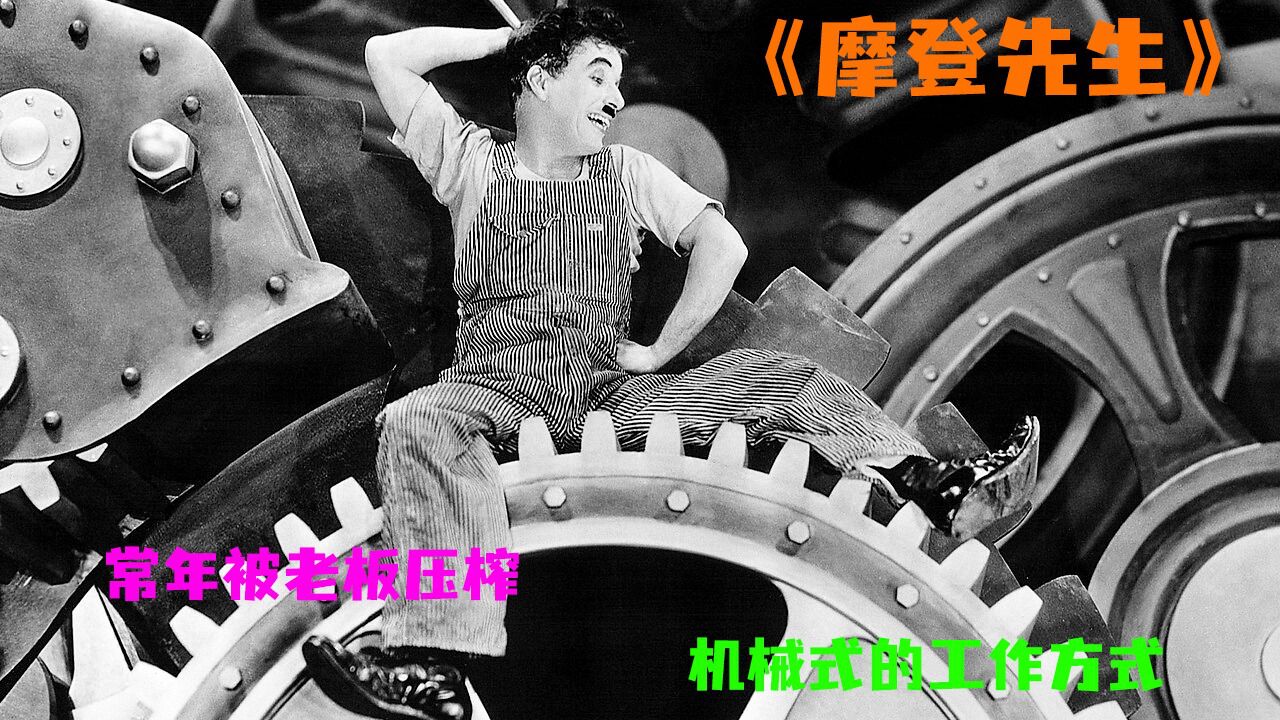 《摩登时代》第二集丨经典的黑白电影,卓别林的经典巨作_高清1080P在线观看平台_腾讯视频