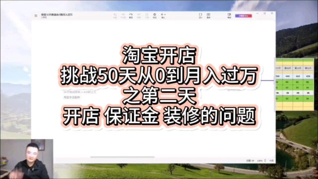 淘宝开店挑战50天从0到月入过万之第二天开店 保证金 装修的问题