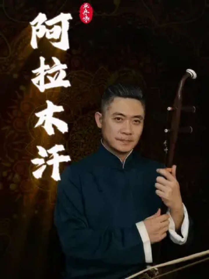 维吾尔族民歌源自哈密木卡姆调子#二胡 #单丹峰炫技阿拉木汗