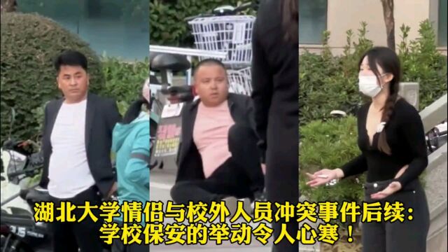 湖北大学情侣与校外人员冲突事件后续:学校保安的举动令人心寒!