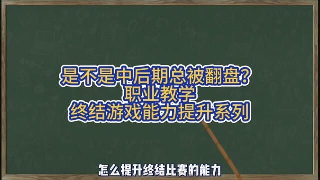 【醉易职业教学】是不是中后期总是莫名其妙逆风被翻盘?教练教你提升终结游戏的能力 简单易理解#暑期电竞职业体验营