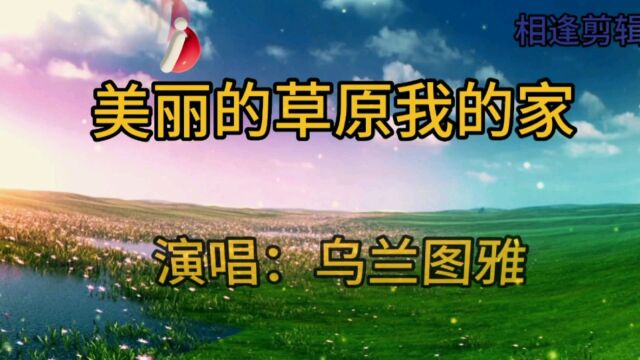 乌兰图雅演唱《美丽的草原我的家》