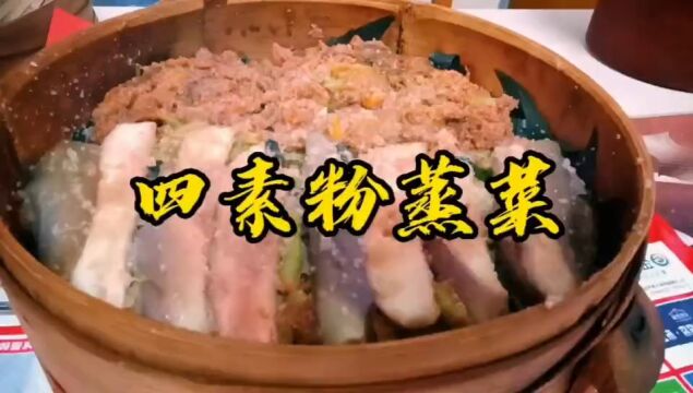 四素粉蒸菜