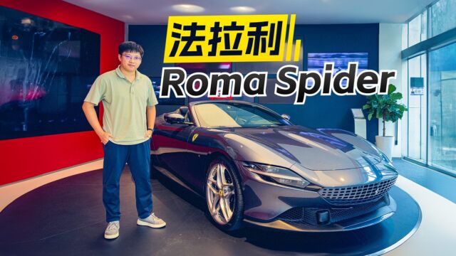 颜值真的太帅了!到店实拍法拉利Roma Spider