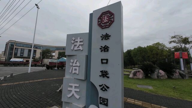 湖北枝江:杨家垱法治口袋公园