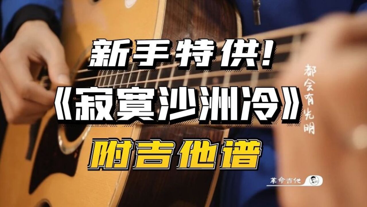 周傳雄《寂寞沙洲冷》吉他彈唱教學