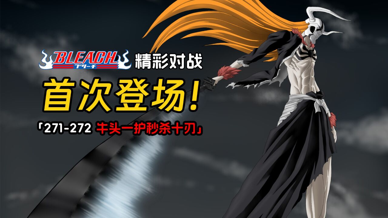 黑崎一护救妻心切,化身牛头人秒杀十刃