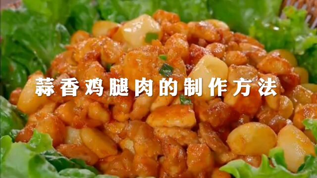 蒜香鸡腿肉的制作方法