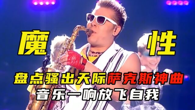 盘点“骚”出天际的萨克斯神曲,音乐一响放飞自我