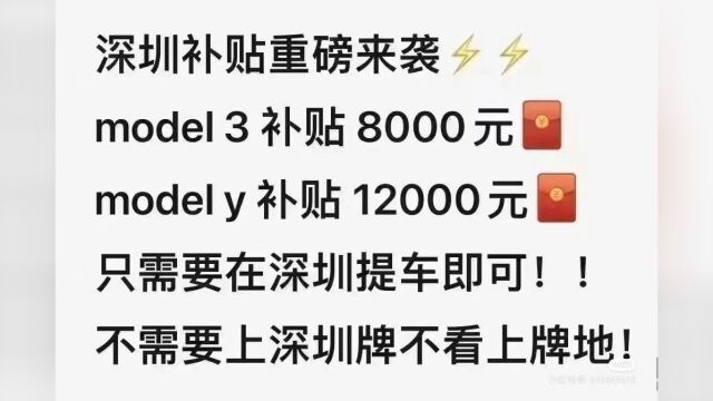 深圳南山补贴+特斯拉专属补贴优惠1.2万