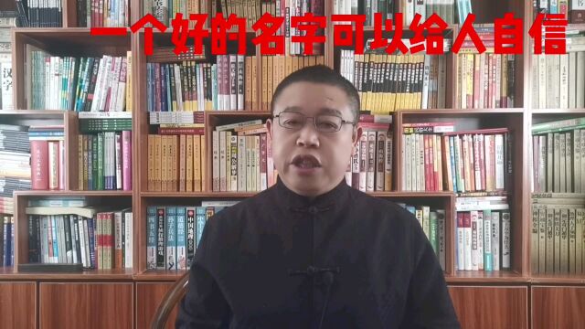 为什么要起个好名字?一个好的名字可以给人自信,北京起名大师