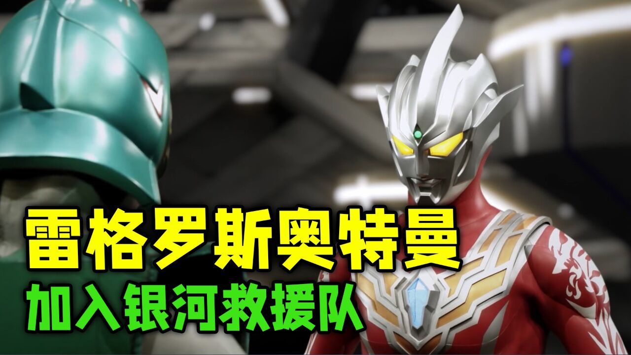奥特银河格斗4:雷格罗斯加入银河救援队,雷布朗多星人复活!_高清1080P在线观看平台_腾讯视频