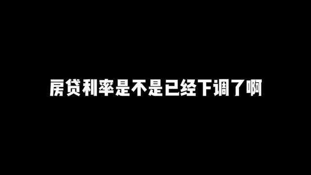 房贷利率真的要下调了吗#苏州楼市 #买房 #房贷利率