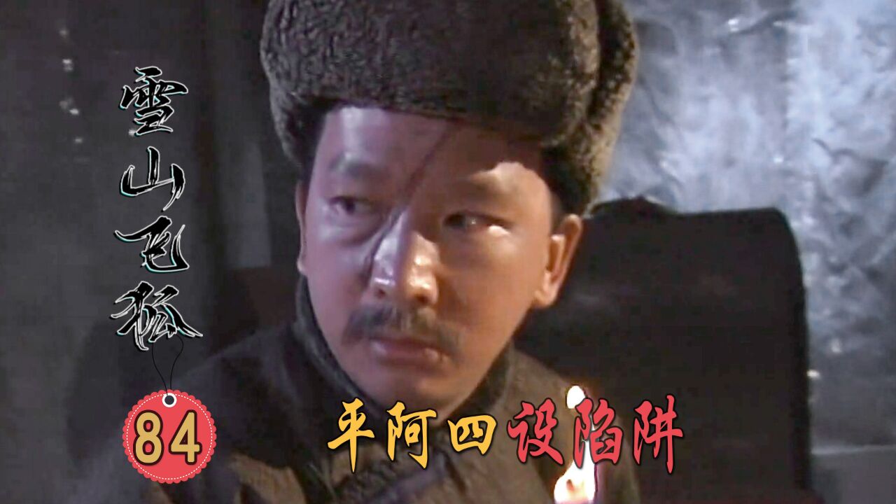 不会武功的平阿四,为了弄死田归农费尽心思!