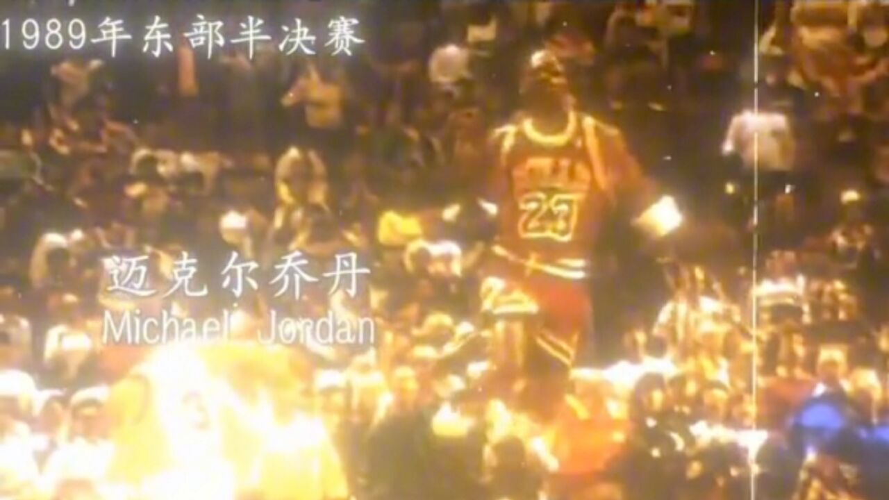 「历史经典回顾」89年东部半决赛G5乔丹“theshot”世纪绝杀_腾讯视频