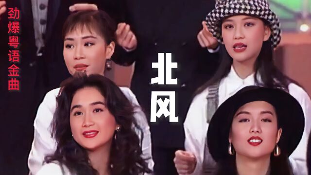 谭咏麟演唱《北风》,经典粤曲,就是好听,节奏动感, 让人沉醉