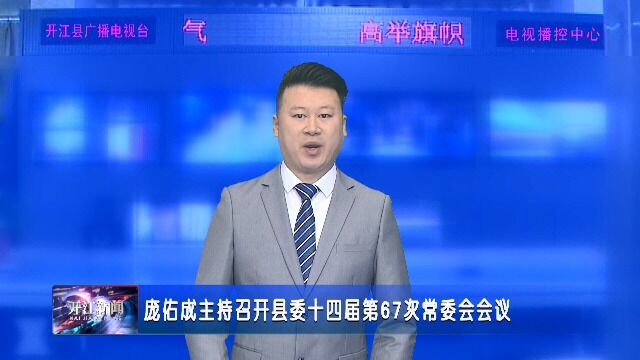 庞佑成主持召开县委十四届第67次常委会会议