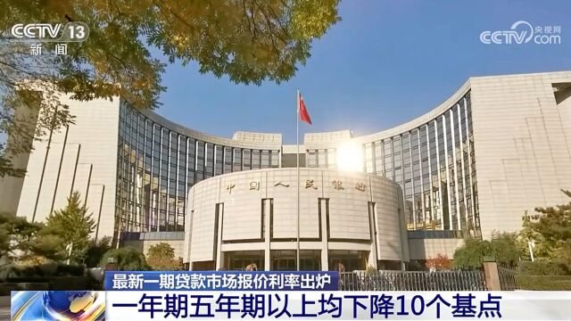 最新一期贷款市场报价利率出炉 1年期和5年期以上均下降10个基点