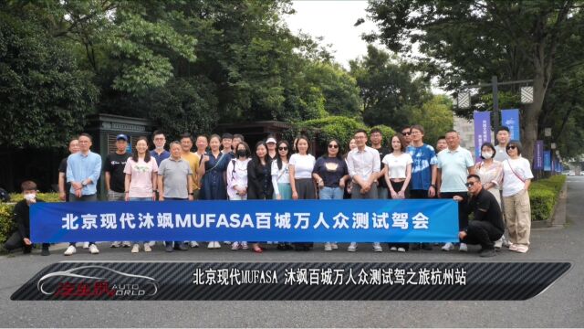 车闻天下丨北京现代MUFASA 沐飒百城万人众测试驾之旅杭州站