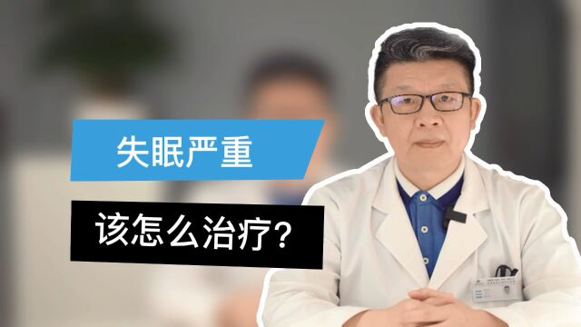 深圳优眠高海军主任:失眠严重该怎么治疗?