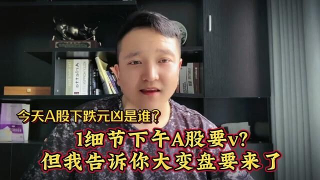 A股下跌元凶是谁?1细节揭秘下午要V?但我告诉你大变盘要来了! #证券 #大盘 #上证指数