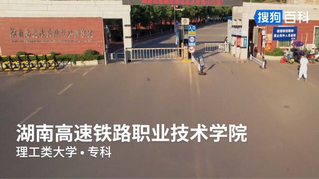 湖南高速铁路职业技术学院:团结、严谨、求实、创新