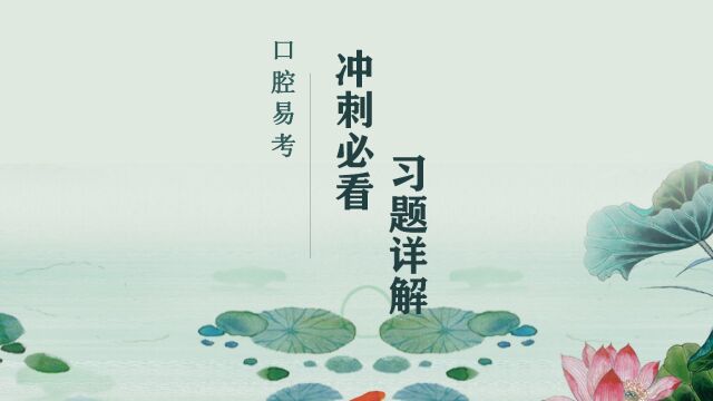 口腔颌面外科学(2)冲刺卷讲解 2023年口腔医师资格考试 口腔易考